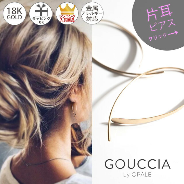 【片耳販売】 K18 ピアス 【GOUCCIA ゴーチャ】【片耳用】 18k K18 18金 金属アレルギー 安心 ピアス レディース ジュエリー アクセサリー ギフト プレゼント フープピアス フックピアス ラインピアス｜ピアス リング OPS.
