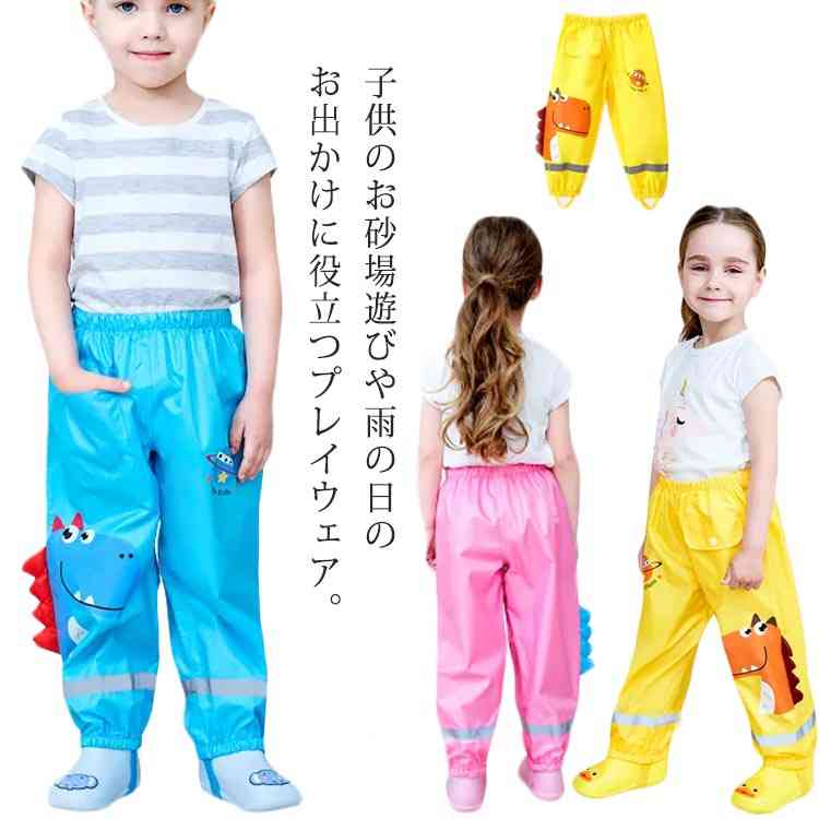 防水 幼稚園 ベビー服 軽量 お砂場着 ロングパンツ 女の子 レインパンツ 男の子 裾ゴム レインウェア プレイウェア レイングッズ ウエストゴム  子ども用 撥水 恐竜 パンツ 保育園 子供 キッズ 水遊び 砂場遊び 公園 雨具 かわいい デポー