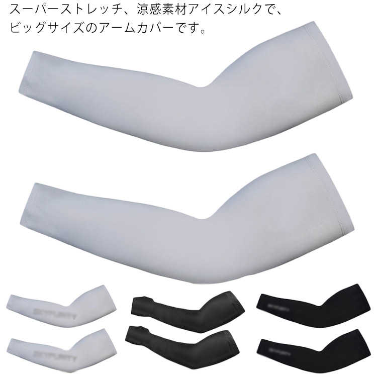 最安 接触冷感 スーパーストレッチ ビッグサイズ アームカバー ゴルフ 冷感 タトゥー隠し 筋トレ スポーツ Upf50 Uvカット ひんやり メンズ 紫外線対策 冷感アームカバー Whitesforracialequity Org