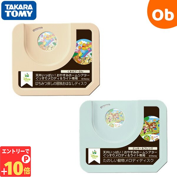 楽天市場】【エントリーでP10倍】タカラトミー 天井いっぱい！おやすみホームシアターぐっすりメロディ＆ライト ディズニーキャラクターズ ディスク1枚付き  タカラトミー【送料無料 沖縄・一部地域を除く】 : ORANGE-BABY