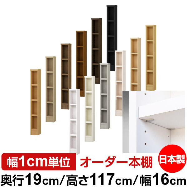 日本製 本棚 F★★★★ 低ホルムアルデヒド【イージーロック棚受タイプ】オーダー 本棚 収納 棚 書棚 ラック サイズオーダー 薄型 オーダーマルチラック 奥行19cm 高さ117cm 幅16cm【耐荷重 タフタイプ】