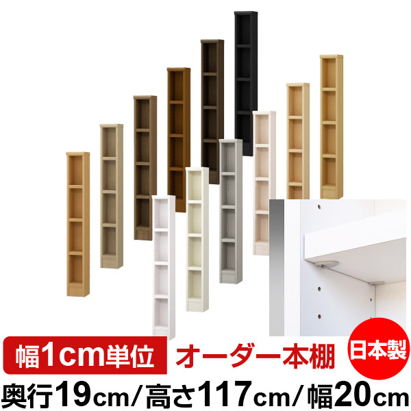 日本製 本棚 F★★★★ 低ホルムアルデヒド【イージーロック棚受タイプ】オーダー 本棚 収納 棚 書棚 ラック サイズオーダー 薄型 オーダーマルチラック 奥行19cm 高さ117cm 幅20cm【耐荷重 タフタイプ】｜オーダー収納スタイル