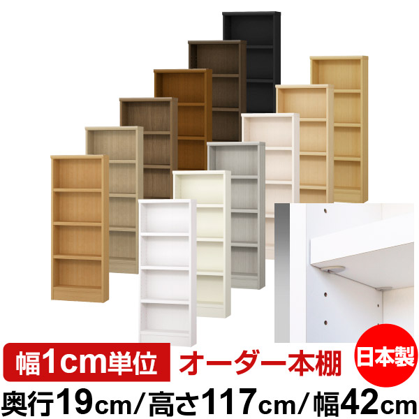 日本製 本棚 F★★★★ 低ホルムアルデヒド【イージーロック棚受タイプ】オーダー 本棚 収納 棚 書棚 ラック サイズオーダー 薄型 オーダーマルチラック 奥行19cm 高さ117cm 幅42cm【耐荷重 タフタイプ】｜オーダー収納スタイル