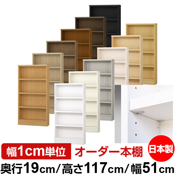 シンプル 高さ117cm 本棚 薄型 店舗使用にもおすすめの日本製 本棚 サイズオーダー 文庫 送料無料 サイズオーダーできる奥深 本収納 大量収納 全棚移動の丈夫な本棚 タフタイプ 耐荷重 国産 収納 本棚 幅1cm単位オーダー オフィス 幅51cm 収納棚 オーダー