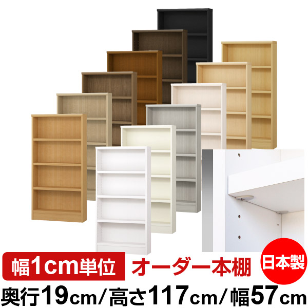 日本製 本棚 F★★★★ 低ホルムアルデヒド【イージーロック棚受タイプ】オーダー 本棚 収納 棚 書棚 ラック サイズオーダー 薄型【送料無料】オーダーマルチラック 奥行19cm 高さ117cm 幅57cm【耐荷重 タフタイプ】