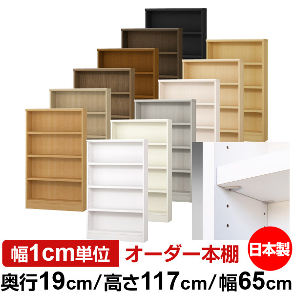日本製 本棚 F★★★★ 低ホルムアルデヒド【イージーロック棚受タイプ】オーダー 本棚 収納 棚 書棚 ラック サイズオーダー 薄型【送料無料】オーダーマルチラック 奥行19cm 高さ117cm 幅65cm【耐荷重 タフタイプ】