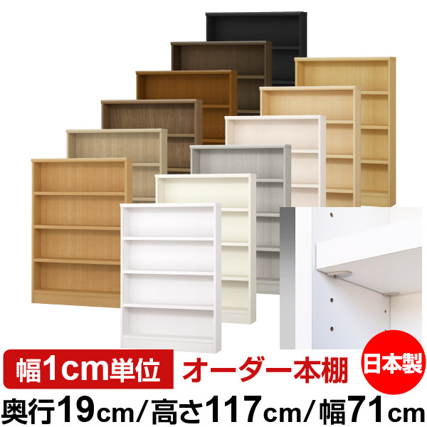 日本製 本棚 F★★★★ 低ホルムアルデヒド【イージーロック棚受タイプ】オーダー 本棚 収納 棚 書棚 ラック サイズオーダー 薄型【送料無料】オーダーマルチラック 奥行19cm 高さ117cm 幅71cm【耐荷重 タフタイプ】