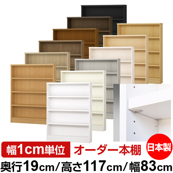 日本製 書物棚 F★★★★ 低ホルムアルデヒド【たわい無い鍵を掛ける棚受手合い】購入注文 書物棚 納める 棚 書物棚 仕合わせ 大いさ購入注文 薄型【貨物輸送無料】オーダーマルチラック 奥ふかさ19糎 高さ117糎 幅83糎【耐荷重 手ごわい手合い】 本棚-収納家具