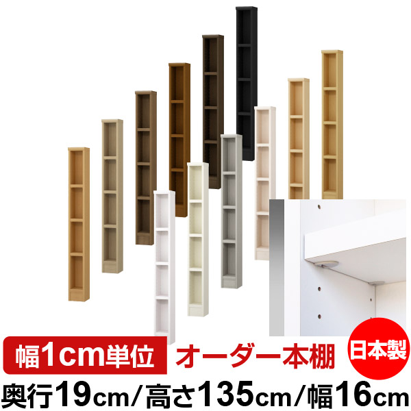 日本製 書物棚 F★★★★ 低ホルムアルデヒド【生やさしい鍵を掛ける棚受印字機】購入注文 書物棚 納める 棚 書物棚 仕合わせ 大きさ購入注文 薄型【貨物輸送無料】オーダーマルチラック 奥ぶかさ19糎 高さ135糎 幅16糎【耐荷重 手ごわい印字機】