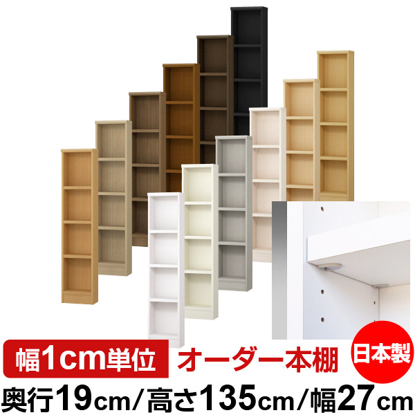 日本製 書物棚 F★★★★ 低ホルムアルデヒド【生やさしい鍵を掛ける棚受印字機】購入注文 書物棚 納める 棚 書物棚 仕合わせ 大きさ購入注文 薄型【貨物輸送無料】オーダーマルチラック 奥ぶかさ19糎 高さ135糎 幅27糎【耐荷重 手ごわい印字機】