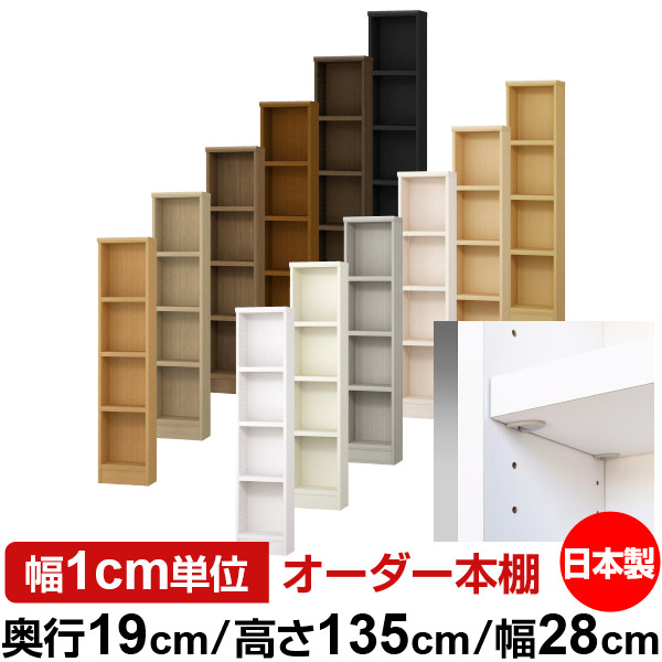 日本製 書物棚 F★★★★ 低ホルムアルデヒド【生やさしい鍵を掛ける棚受印字機】購入注文 書物棚 納める 棚 書物棚 仕合わせ 大きさ購入注文 薄型【貨物輸送無料】オーダーマルチラック 奥ぶかさ19糎 高さ135糎 幅28糎【耐荷重 手ごわい印字機】