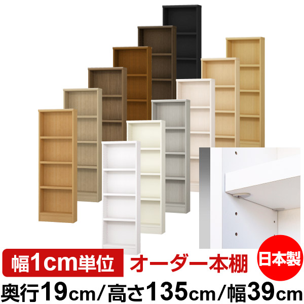 日本製 本棚 F★★★★ 低ホルムアルデヒド【イージーロック棚受タイプ】オーダー 本棚 収納 棚 書棚 ラック サイズオーダー 薄型【送料無料】オーダーマルチラック 奥行19cm 高さ135cm 幅39cm【耐荷重 タフタイプ】