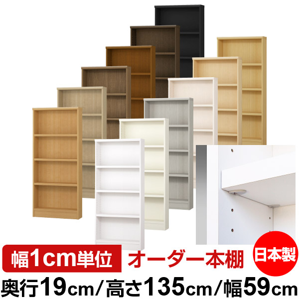 日本製 本棚 F★★★★ 低ホルムアルデヒド【イージーロック棚受タイプ】オーダー 本棚 収納 棚 書棚 ラック サイズオーダー 薄型【送料無料】オーダーマルチラック 奥行19cm 高さ135cm 幅59cm【耐荷重 タフタイプ】