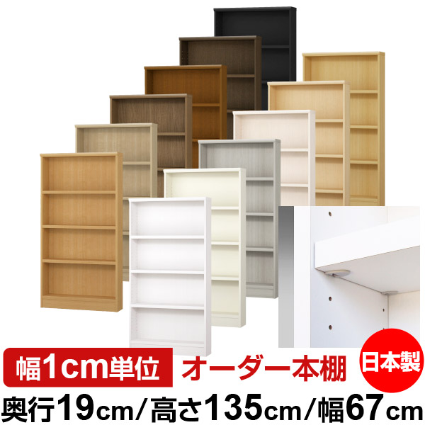 日本製 書物棚 F★★★★ 低ホルムアルデヒド【たわい無い鍵を掛ける棚受手合い】購入注文 書物棚 納める 棚 書物棚 仕合わせ 大いさ購入注文 薄型【貨物輸送無料】オーダーマルチラック 奥ふかさ19糎 高さ135糎 幅67糎【耐荷重 手ごわい手合い】 収納家具-本棚・ラック・カラーボックス
