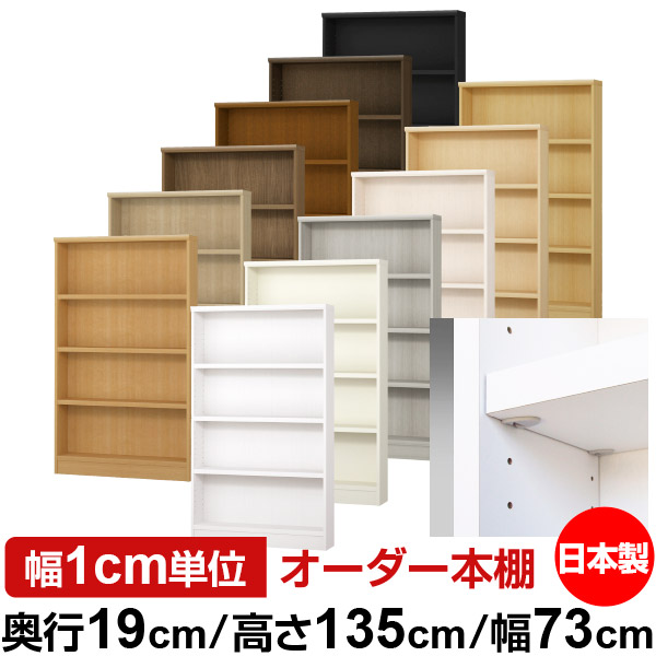日本製 本棚 F★★★★ 低ホルムアルデヒド【イージーロック棚受タイプ】オーダー 本棚 収納 棚 書棚 ラック サイズオーダー 薄型【送料無料】オーダーマルチラック 奥行19cm 高さ135cm 幅73cm【耐荷重 タフタイプ】
