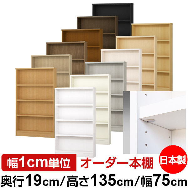 日本製 本棚 F★★★★ 低ホルムアルデヒド【イージーロック棚受タイプ】オーダー 本棚 収納 棚 書棚 ラック サイズオーダー 薄型【送料無料】オーダーマルチラック 奥行19cm 高さ135cm 幅75cm【耐荷重 タフタイプ】