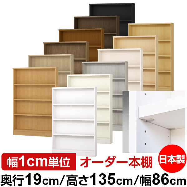 日本製 書物棚 F★★★★ 低ホルムアルデヒド【生やさしい鍵を掛ける棚受印字機】購入注文 書物棚 納める 棚 書物棚 仕合わせ 大きさ購入注文 薄型【貨物輸送無料】オーダーマルチラック 奥ぶかさ19糎 高さ135糎 幅86糎【耐荷重 手ごわい印字機】