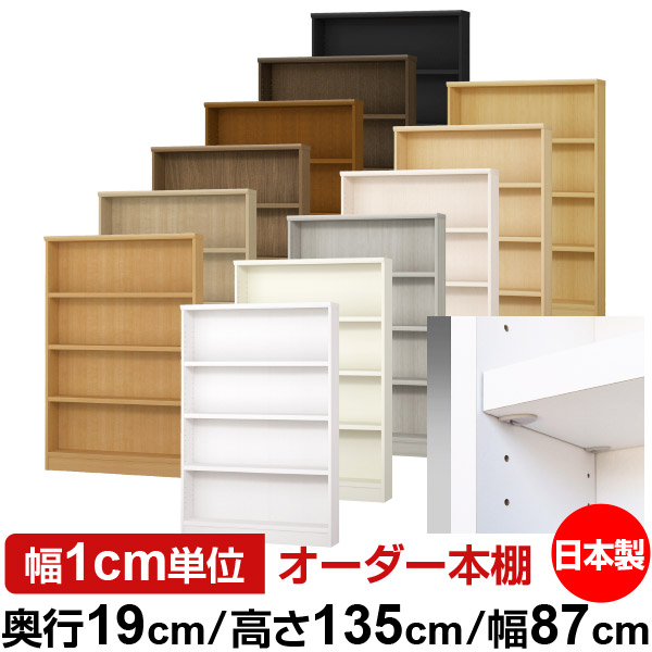 日本製 書物棚 F★★★★ 低ホルムアルデヒド【生やさしい鍵を掛ける棚受印字機】購入注文 書物棚 納める 棚 書物棚 仕合わせ 大きさ購入注文 薄型【貨物輸送無料】オーダーマルチラック 奥ぶかさ19糎 高さ135糎 幅87糎【耐荷重 手ごわい印字機】