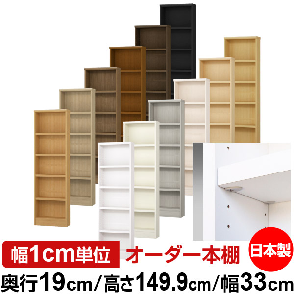 日本製 本棚 F★★★★ 低ホルムアルデヒド【イージーロック棚受タイプ】オーダー 本棚 収納 棚 書棚 ラック サイズオーダー 薄型【送料無料】オーダーマルチラック 奥行19cm 高さ149.9cm 幅33cm【耐荷重 タフタイプ】|オーダー収納スタイル