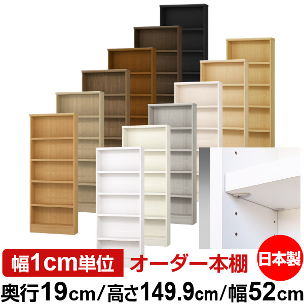 日本製 本棚 F★★★★ 低ホルムアルデヒド【イージーロック棚受タイプ】オーダー 本棚 収納 棚 書棚 ラック サイズオーダー 薄型【送料無料】オーダーマルチラック 奥行19cm 高さ149.9cm 幅52cm【耐荷重 タフタイプ】