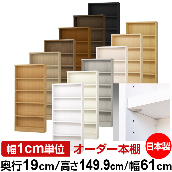 日本製 本棚 F★★★★ 低ホルムアルデヒド【イージーロック棚受タイプ】オーダー 本棚 収納 棚 書棚 ラック サイズオーダー 薄型【送料無料】オーダーマルチラック 奥行19cm 高さ149.9cm 幅61cm【耐荷重 タフタイプ】 22,960円