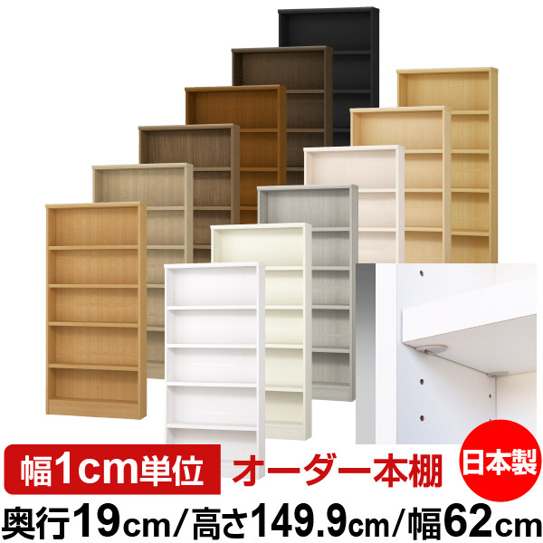 日本製 本棚 F★★★★ 低ホルムアルデヒド【イージーロック棚受タイプ】オーダー 本棚 収納 棚 書棚 ラック サイズオーダー 薄型【送料無料】オーダーマルチラック 奥行19cm 高さ149.9cm 幅62cm【耐荷重 タフタイプ】