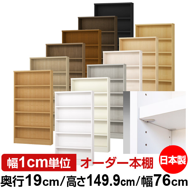 日本製 本棚 F★★★★ 低ホルムアルデヒド【イージーロック棚受タイプ】オーダー 本棚 収納 棚 書棚 ラック サイズオーダー 薄型【送料無料】オーダーマルチラック 奥行19cm 高さ149.9cm 幅76cm【耐荷重 タフタイプ】