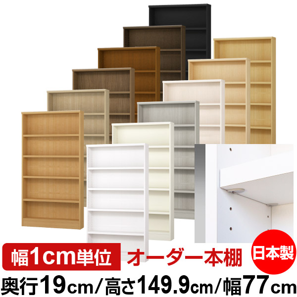 日本製 本棚 F★★★★ 低ホルムアルデヒド【イージーロック棚受タイプ】オーダー 本棚 収納 棚 書棚 ラック サイズオーダー 薄型【送料無料】オーダーマルチラック 奥行19cm 高さ149.9cm 幅77cm【耐荷重 タフタイプ】