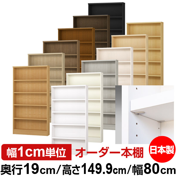 日本製 本棚 F★★★★ 低ホルムアルデヒド【イージーロック棚受タイプ】オーダー 本棚 収納 棚 書棚 ラック サイズオーダー 薄型【送料無料】オーダーマルチラック 奥行19cm 高さ149.9cm 幅80cm【耐荷重 タフタイプ】