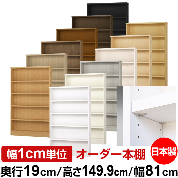 日本製 本棚 F★★★★ 低ホルムアルデヒド【イージーロック棚受タイプ】オーダー 本棚 収納 棚 書棚 ラック サイズオーダー 薄型【送料無料】オーダーマルチラック 奥行19cm 高さ149.9cm 幅81cm【耐荷重 タフタイプ】|オーダー収納スタイル