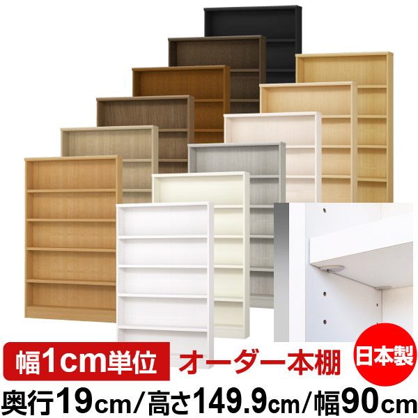 日本製 書物棚 F★★★★ 低ホルムアルデヒド【たわい無い鍵を掛ける棚受手合い】購入注文 書物棚 納める 棚 書物棚 仕合わせ 大きさ購入注文 薄型【貨物輸送無料】オーダーマルチラック 奥ふかさ19糎 高さ149.9糎 幅90糎【耐荷重 手ごわい手合い】
