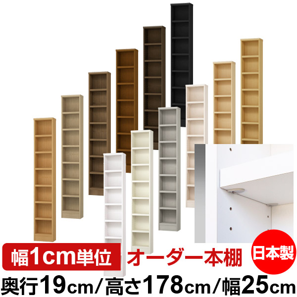 日本製 本棚 F★★★★ 低ホルムアルデヒド【イージーロック棚受タイプ】オーダー 本棚 収納 棚 書棚 ラック サイズオーダー 薄型【送料無料】オーダーマルチラック 奥行19cm 高さ178cm 幅25cm【耐荷重 タフタイプ】