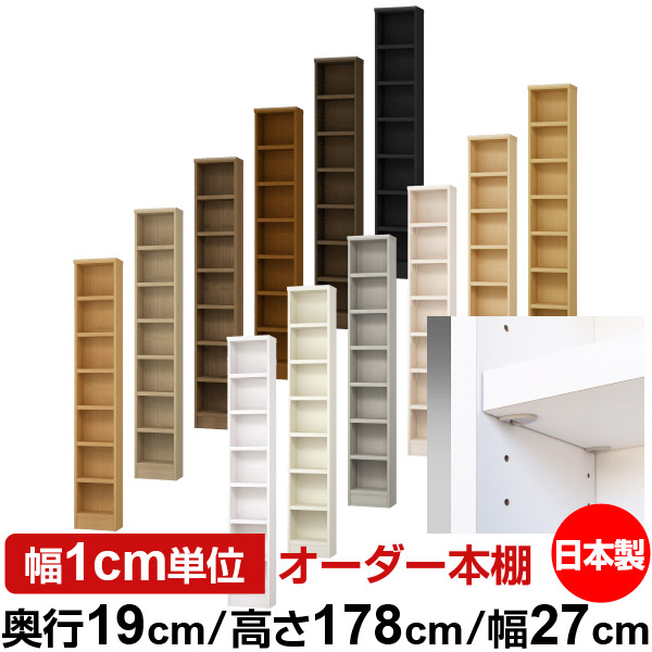 日本製 本棚 F★★★★ 低ホルムアルデヒド【イージーロック棚受タイプ】オーダー 本棚 収納 棚 書棚 ラック サイズオーダー 薄型【送料無料】オーダーマルチラック 奥行19cm 高さ178cm 幅27cm【耐荷重 タフタイプ】|オーダー収納スタイル