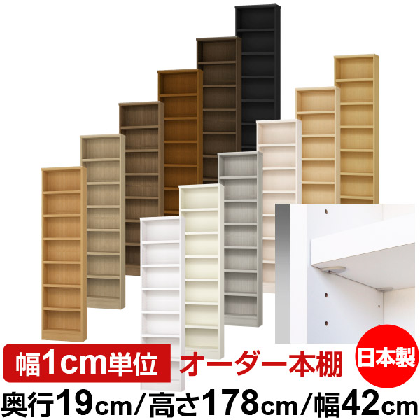 日本製 本棚 F★★★★ 低ホルムアルデヒド【イージーロック棚受タイプ】オーダー 本棚 収納 棚 書棚 ラック サイズオーダー 薄型【送料無料】オーダーマルチラック 奥行19cm 高さ178cm 幅42cm【耐荷重 タフタイプ】｜オーダー収納スタイル