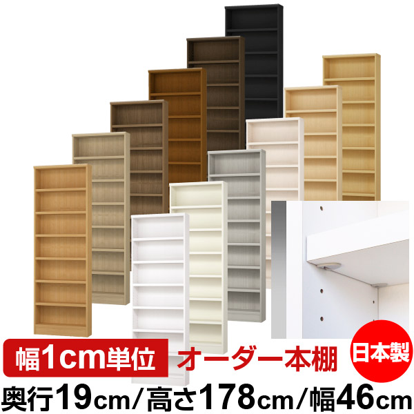 日本製 書物棚 F★★★★ 低ホルムアルデヒド【生やさしい鍵を掛ける棚受印字機】購入注文 書物棚 納める 棚 書物棚 仕合わせ 大きさ購入注文 薄型【貨物輸送無料】オーダーマルチラック 奥ぶかさ19糎 高さ178糎 幅46糎【耐荷重 手ごわい印字機】