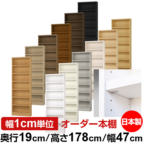日本製 書物棚 F★★★★ 低ホルムアルデヒド【生やさしい鍵を掛ける棚受印字機】購入注文 書物棚 納める 棚 書物棚 仕合わせ 大きさ購入注文 薄型【貨物輸送無料】オーダーマルチラック 奥ぶかさ19糎 高さ178糎 幅47糎【耐荷重 手ごわい印字機】