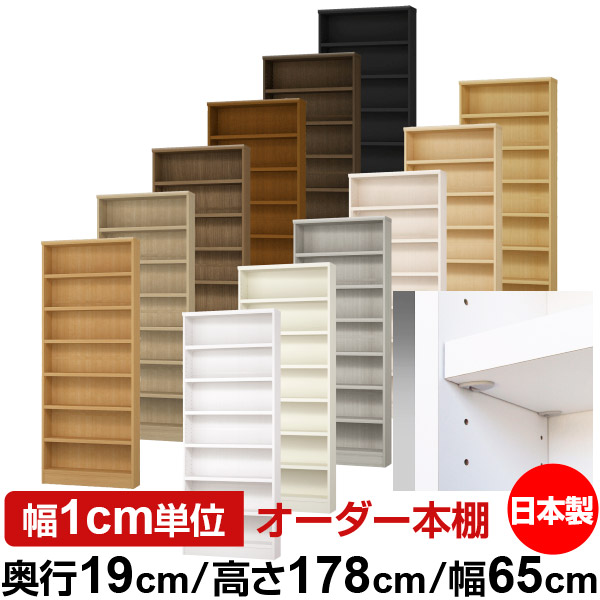 日本製 本棚 F★★★★ 低ホルムアルデヒド【イージーロック棚受タイプ】オーダー 本棚 収納 棚 書棚 ラック サイズオーダー 薄型【送料無料】オーダーマルチラック 奥行19cm 高さ178cm 幅65cm【耐荷重 タフタイプ】｜オーダー収納スタイル
