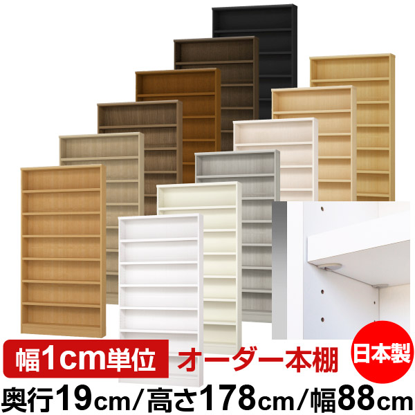 日本製 本棚 F★★★★ 低ホルムアルデヒド【イージーロック棚受タイプ】オーダー 本棚 収納 棚 書棚 ラック サイズオーダー 薄型【送料無料】オーダーマルチラック 奥行19cm 高さ178cm 幅88cm【耐荷重 タフタイプ】 27,170円