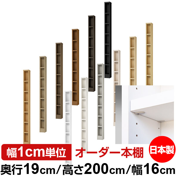 日本製 書物棚 F★★★★ 低ホルムアルデヒド【生やさしい鍵を掛ける棚受印字機】購入注文 書物棚 納める 棚 書物棚 仕合わせ 大きさ購入注文 薄型【貨物輸送無料】オーダーマルチラック 奥ぶかさ19糎 高さ200糎 幅16糎【耐荷重 手ごわい印字機】