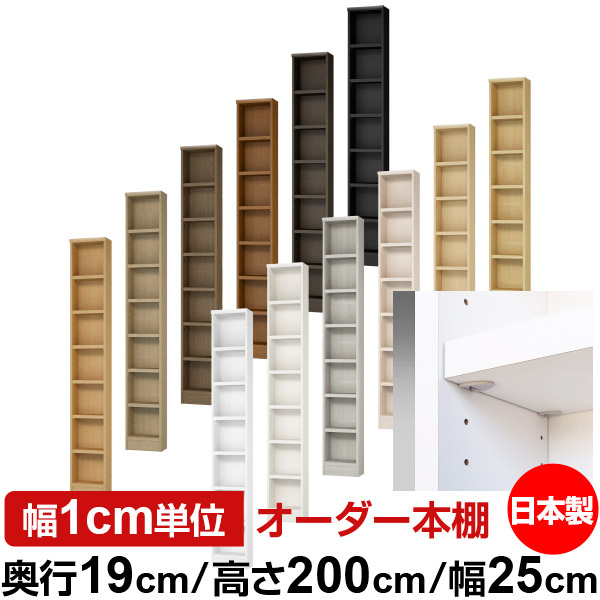日本製 本棚 F★★★★ 低ホルムアルデヒド【イージーロック棚受タイプ】オーダー 本棚 収納 棚 書棚 ラック サイズオーダー 薄型【送料無料】オーダーマルチラック 奥行19cm 高さ200cm 幅25cm【耐荷重 タフタイプ】