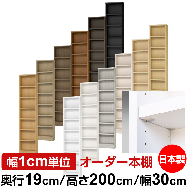 日本製 本棚 F★★★★ 低ホルムアルデヒド【イージーロック棚受タイプ】オーダー 本棚 収納 棚 書棚 ラック サイズオーダー 薄型【送料無料】オーダーマルチラック 奥行19cm 高さ200cm 幅30cm【耐荷重 タフタイプ】