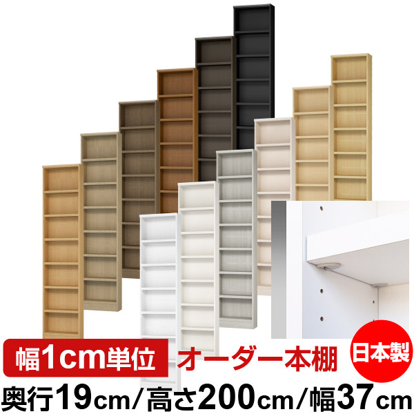 日本製 本棚 F★★★★ 低ホルムアルデヒド【イージーロック棚受タイプ】オーダー 本棚 収納 棚 書棚 ラック サイズオーダー 薄型【送料無料】オーダーマルチラック 奥行19cm 高さ200cm 幅37cm【耐荷重 タフタイプ】｜オーダー収納スタイル