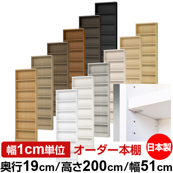 日本製 本棚 F★★★★ 低ホルムアルデヒド【イージーロック棚受タイプ】オーダー 本棚 収納 棚 書棚 ラック サイズオーダー 薄型【送料無料】オーダーマルチラック 奥行19cm 高さ200cm 幅51cm【耐荷重 タフタイプ】|オーダー収納スタイル