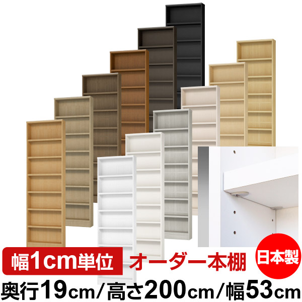 日本製 本棚 F★★★★ 低ホルムアルデヒド【イージーロック棚受タイプ】オーダー 本棚 収納 棚 書棚 ラック サイズオーダー 薄型【送料無料】オーダーマルチラック 奥行19cm 高さ200cm 幅53cm【耐荷重 タフタイプ】|オーダー収納スタイル