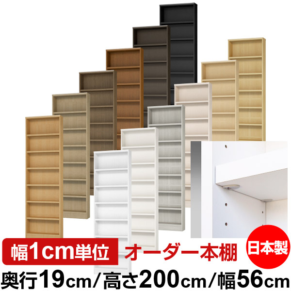 日本製 本棚 F★★★★ 低ホルムアルデヒド【イージーロック棚受タイプ】オーダー 本棚 収納 棚 書棚 ラック サイズオーダー 薄型【送料無料】オーダーマルチラック 奥行19cm 高さ200cm 幅56cm【耐荷重 タフタイプ】|オーダー収納スタイル