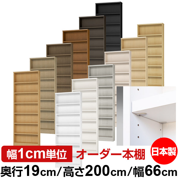 日本製 本棚 F★★★★ 低ホルムアルデヒド【イージーロック棚受タイプ】オーダー 本棚 収納 棚 書棚 ラック サイズオーダー 薄型【送料無料】オーダーマルチラック 奥行19cm 高さ200cm 幅66cm【耐荷重 タフタイプ】