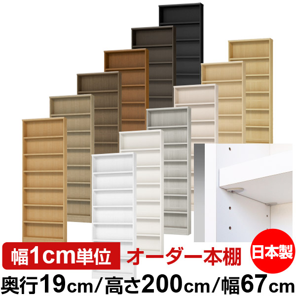 日本製 本棚 F★★★★ 低ホルムアルデヒド【イージーロック棚受タイプ】オーダー 本棚 収納 棚 書棚 ラック サイズオーダー 薄型【送料無料】オーダーマルチラック 奥行19cm 高さ200cm 幅67cm【耐荷重 タフタイプ】