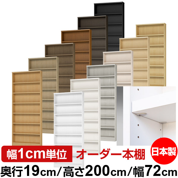 日本製 本棚 F★★★★ 低ホルムアルデヒド【イージーロック棚受タイプ】オーダー 本棚 収納 棚 書棚 ラック サイズオーダー 薄型【送料無料】オーダーマルチラック 奥行19cm 高さ200cm 幅72cm【耐荷重 タフタイプ】｜オーダー収納スタイル