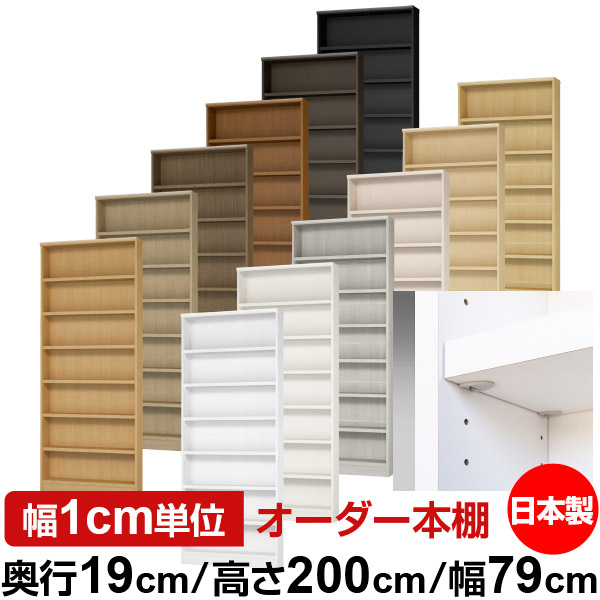 日本製 本棚 F★★★★ 低ホルムアルデヒド【イージーロック棚受タイプ】オーダー 本棚 収納 棚 書棚 ラック サイズオーダー 薄型【送料無料】オーダーマルチラック 奥行19cm 高さ200cm 幅79cm【耐荷重 タフタイプ】