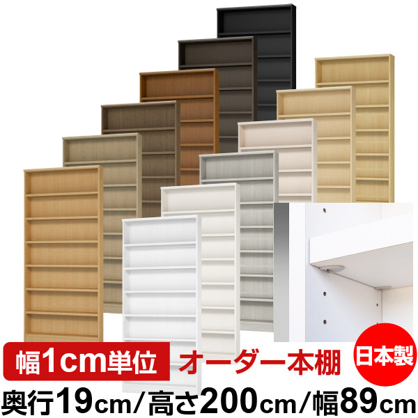 日本製 本棚 F★★★★ 低ホルムアルデヒド【イージーロック棚受タイプ】オーダー 本棚 収納 棚 書棚 ラック サイズオーダー 薄型【送料無料】オーダーマルチラック 奥行19cm 高さ200cm 幅89cm【耐荷重 タフタイプ】